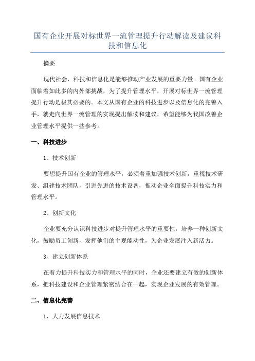 国有企业开展对标世界一流管理提升行动解读及建议科技和信息化