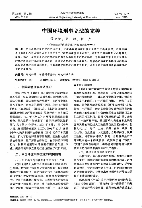 中国环境刑事立法的完善