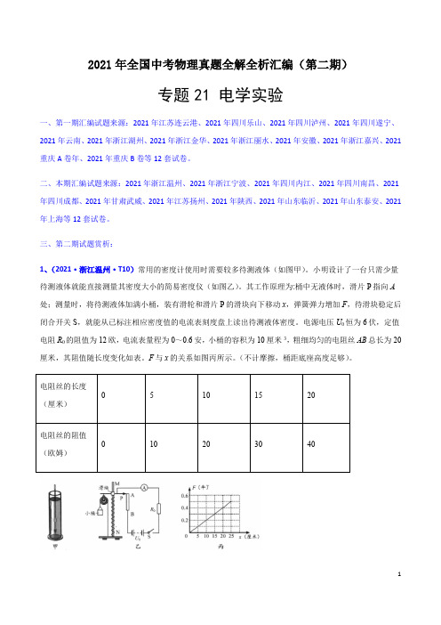 2021年全国中考物理真题汇编专题19 电学实验(第二期)