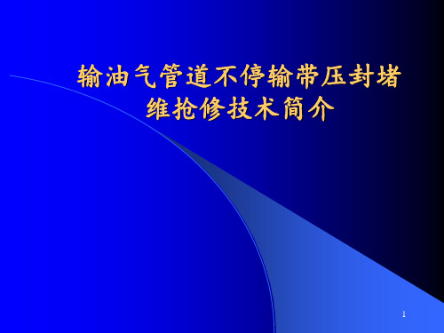 管道带压封堵技术简介 ppt课件