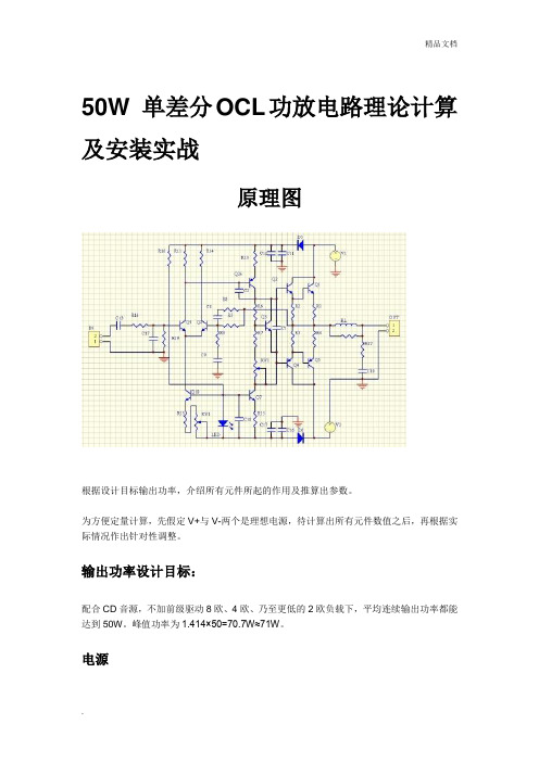 单差分OCL功放电路理论计算及安装实战