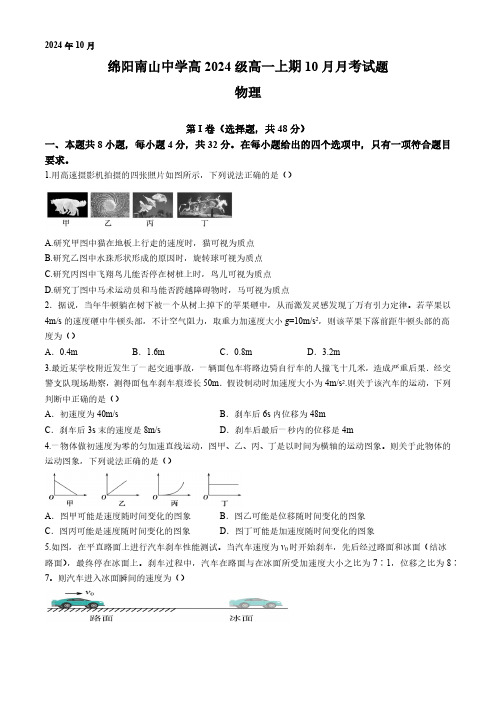 四川省绵阳市南山中学2024-2025学年高一上学期10月月考物理试题(含答案)