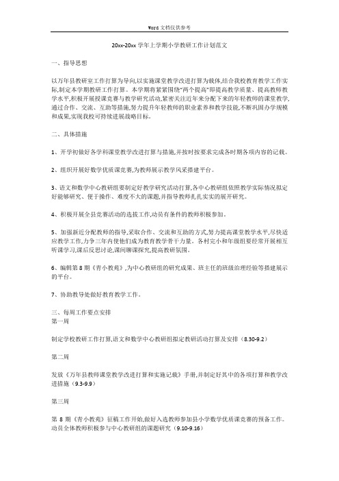 20xx-20xx学年上学期小学教研工作计划范文