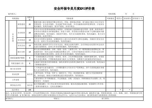 安全环保专员月度KPI考核评价表