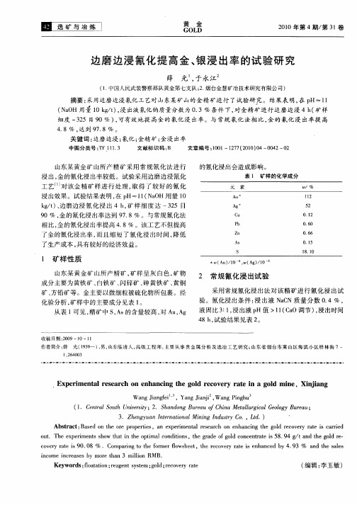 边磨边浸氰化提高金、银浸出率的试验研究