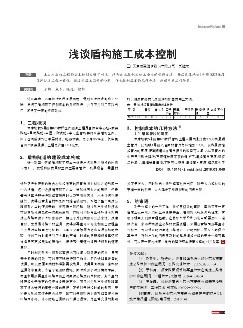 浅谈盾构施工成本控制