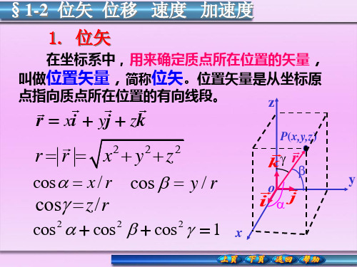 大学物理1-2位矢  位移   速度   加速度
