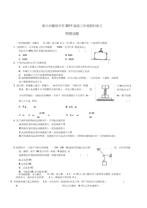 泰兴横垛中学高三上学期限时训练物理试题