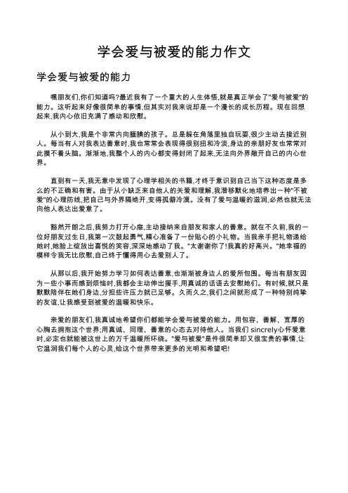 学会爱与被爱的能力作文