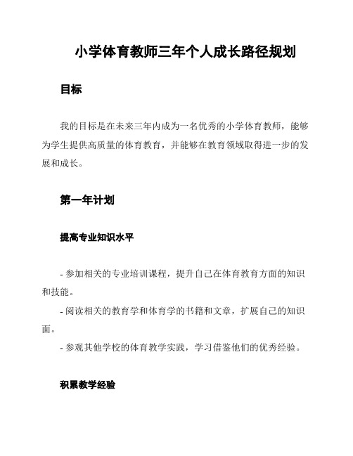 小学体育教师三年个人成长路径规划