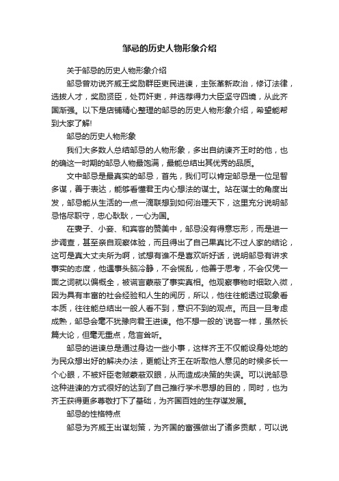 邹忌的历史人物形象介绍