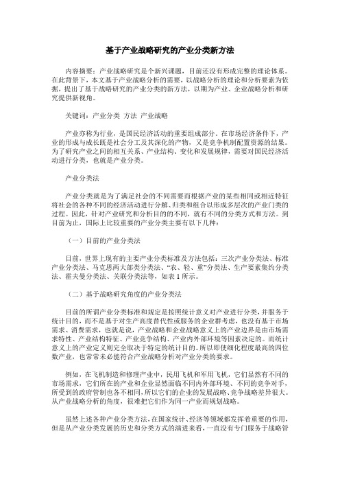 基于产业战略研究的产业分类新方法