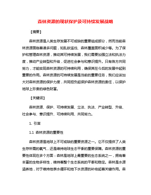 森林资源的现状保护及可持续发展战略