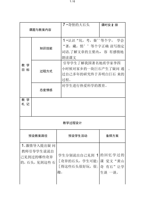 人教版三年级语文上册《奇怪的大石头》教案