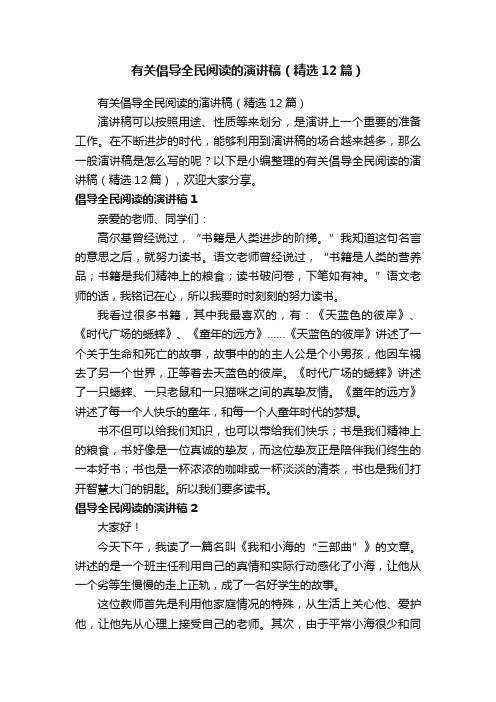 有关倡导全民阅读的演讲稿（精选12篇）