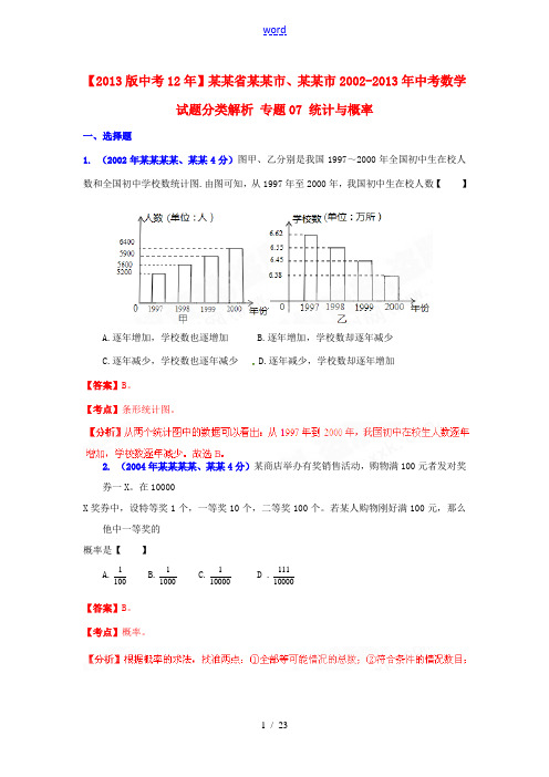 【2013版中考12年】浙江省嘉兴市、舟山市2002-2013年中考数学试题分类解析 专题07 统计