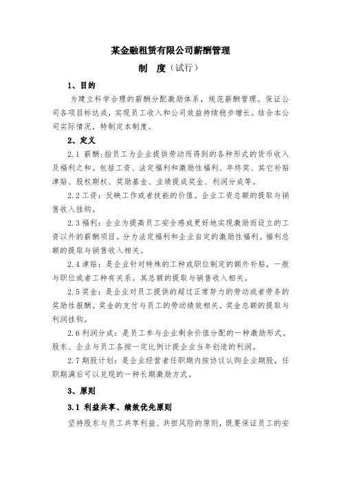 某省金融租赁有限公司薪酬制度