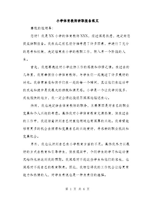 小学体育教师辞职报告范文（三篇）