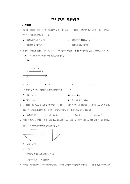 人教版九年级下册数学 29.1 投影 同步测试(含解析)