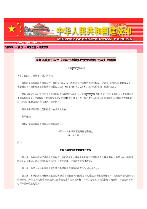 计价格2002-1980号文--国家计委关于印发《招标代理服务收费管理暂行办法》的通知