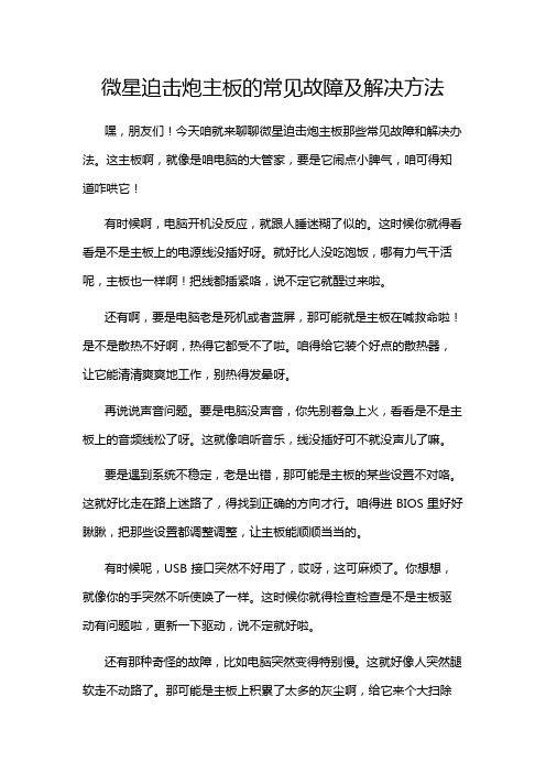 微星迫击炮主板的常见故障及解决方法