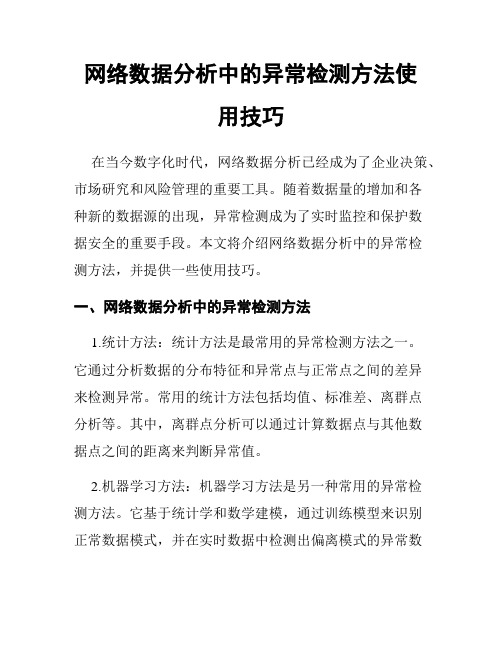 网络数据分析中的异常检测方法使用技巧