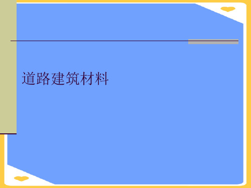 道路建筑材料.正式版PPT文档