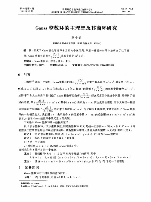 Gauss整数环的主理想及其商环研究