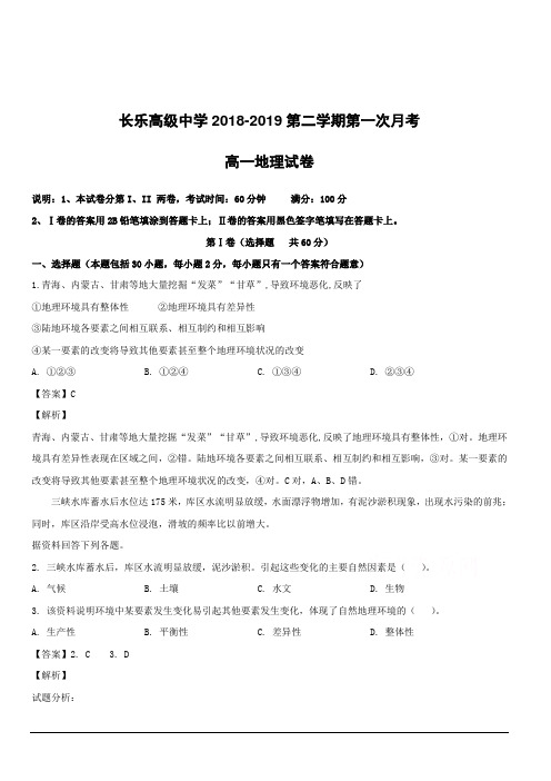 福建省长乐高级中学2018-2019学年高一下学期第一次月考地理试题附答案解析