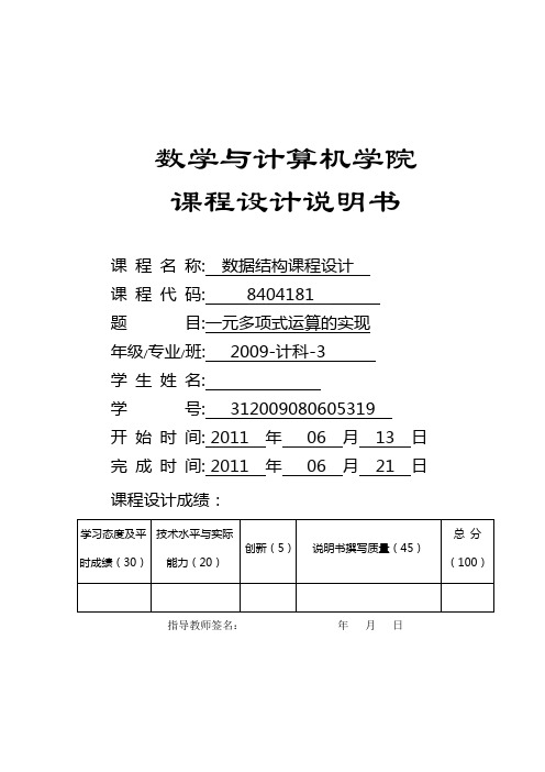 数据结构课程设计报告一元多项式加减乘除