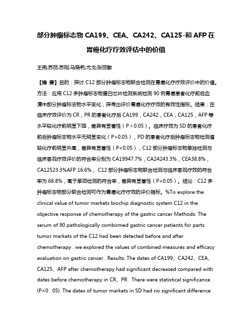 部分肿瘤标志物CA199、CEA、CA242、CA125-和AFP在胃癌化疗疗效评估中的价值