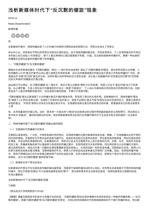 浅析新媒体时代下“反沉默的螺旋”现象