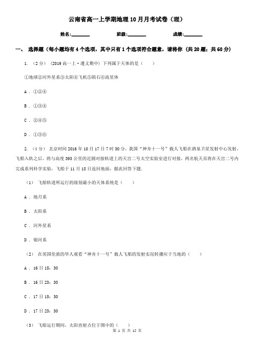云南省高一上学期地理10月月考试卷(理)