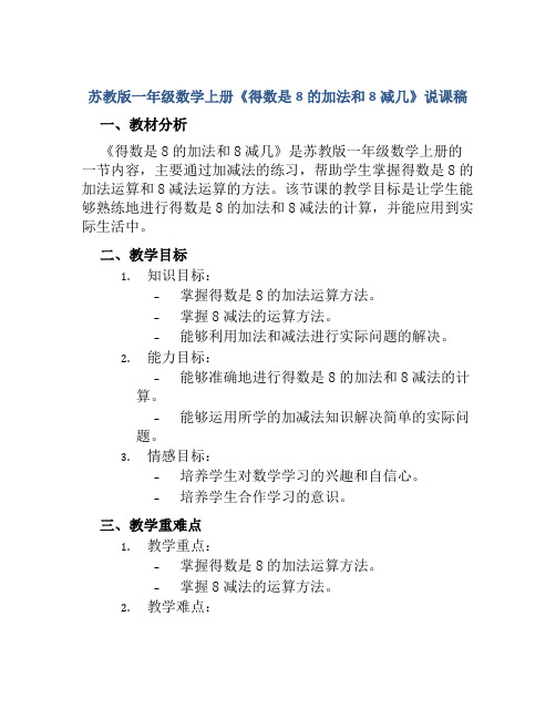 苏教版一年级数学上册《得数是8的加法和8减几》说课稿