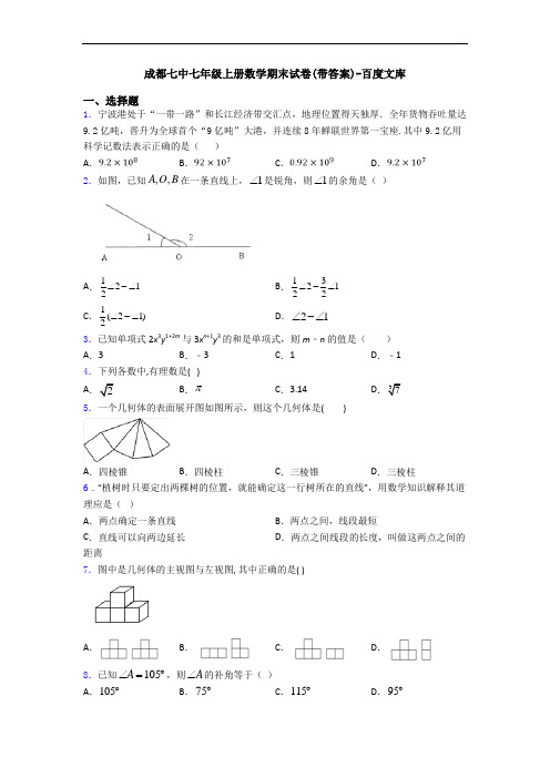 成都七中七年级上册数学期末试卷(带答案)-百度文库