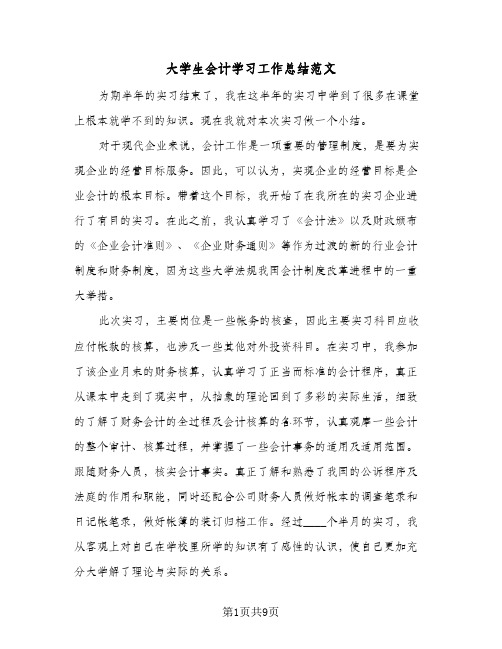 2023年大学生会计学习工作总结范文(四篇)