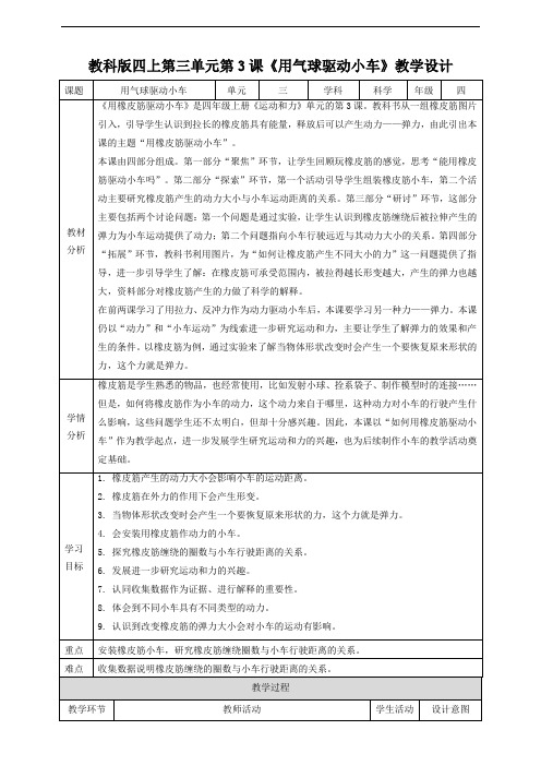 教科版小学科学四年级上册3.3《用气球驱动小车》教案