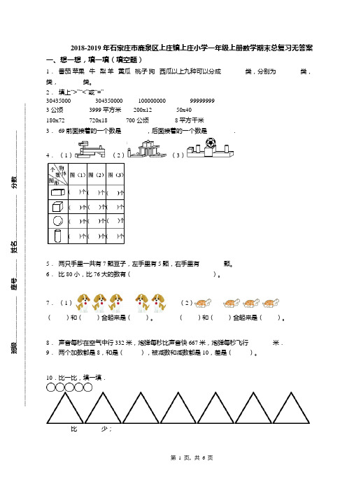 2018-2019年石家庄市鹿泉区上庄镇上庄小学一年级上册数学期末总复习无答案