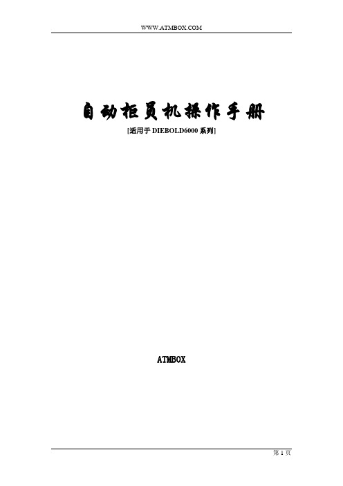 迪堡6000系列取款机使用手册