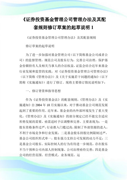 《证券投资基金管理公司管理办法及其配套规则修订草案的起草说明1.doc