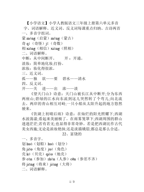 【小学语文】小学人教版语文三年级上册第六单元多音字、词语解释、近义词、反义词每课重点归纳