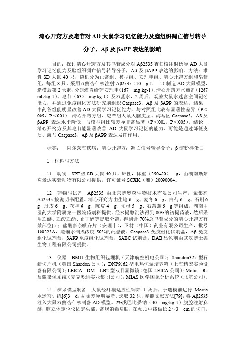 清心开窍方及皂苷对AD大鼠学习记忆能力及脑组织凋亡信号转导分子