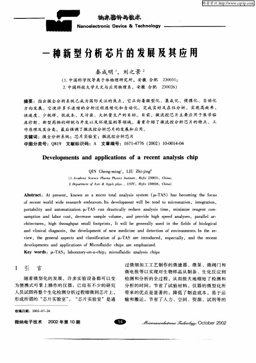 一种新型分析芯片的发展及其应用