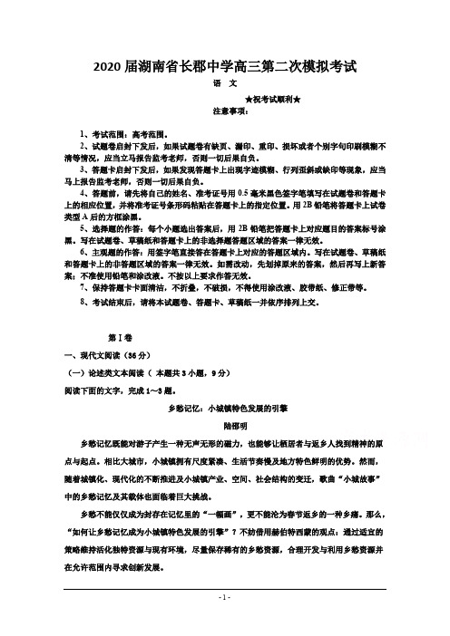 2020届湖南省长郡中学高三第二次模拟考试语文试卷