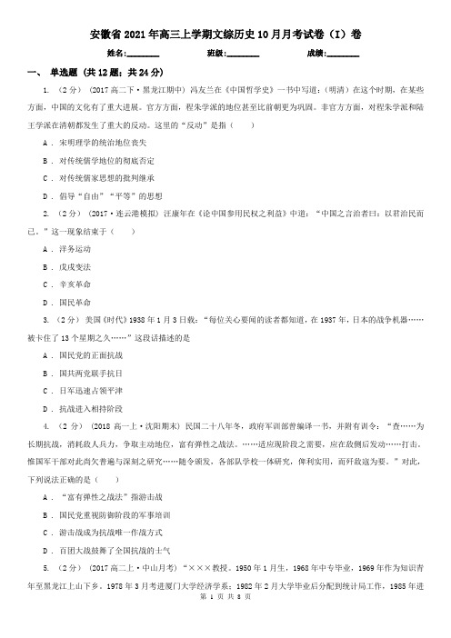 安徽省2021年高三上学期文综历史10月月考试卷(I)卷