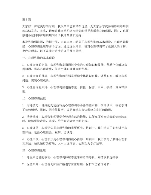 咨询师培训总结发言稿(3篇)