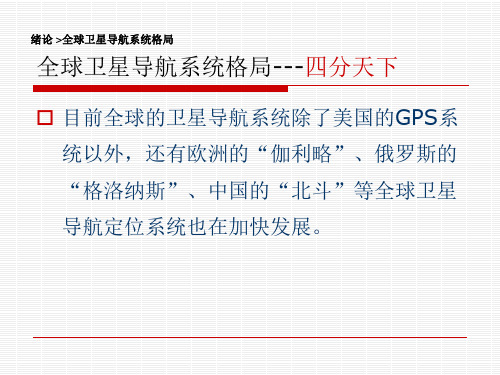 全球卫星导航系统格局讲解课件