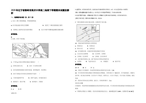 2020年辽宁省铁岭市美术中学高二地理下学期期末试题含解析