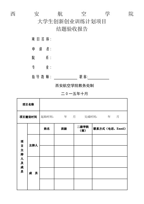 大学生创新创业训练计划项目结题验收报告