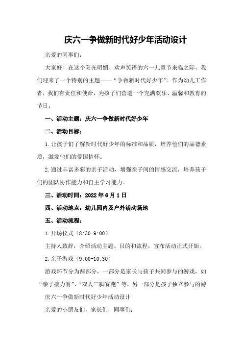 庆六一争做新时代好少年活动设计